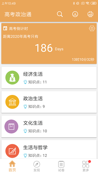 高考政治通app软件封面