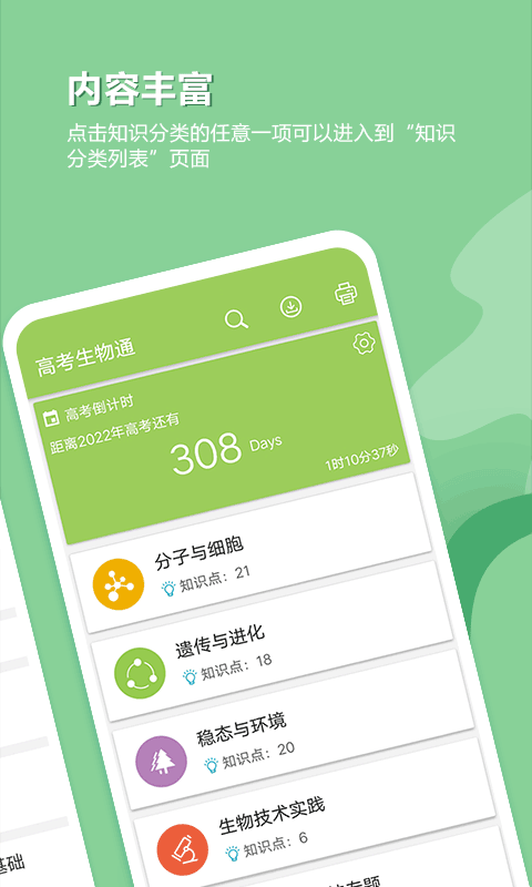 高考生物通app第1张手机截图