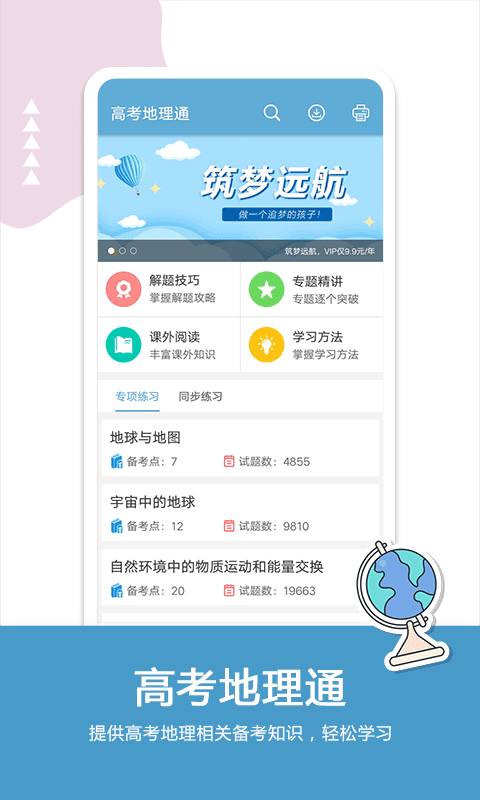 高考地理通app软件封面