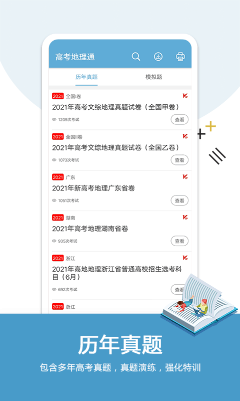 高考地理通app软件封面