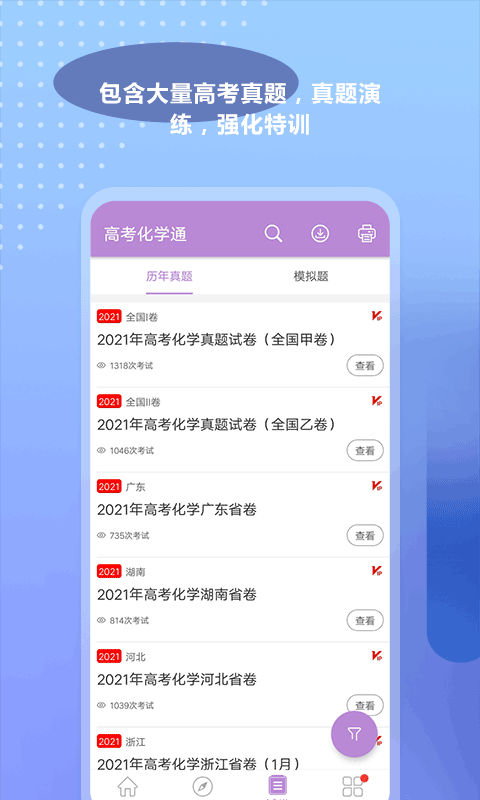 高考化学通app软件封面