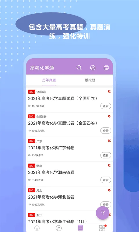 高考化学通app软件封面
