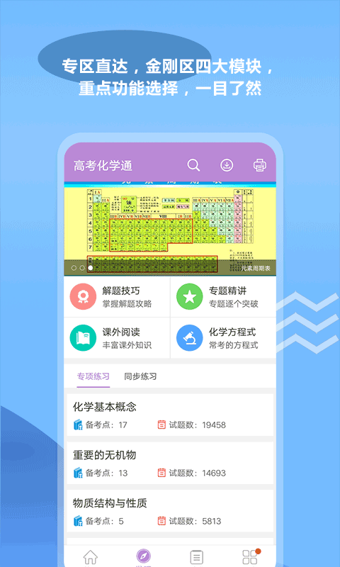 高考化学通app软件封面