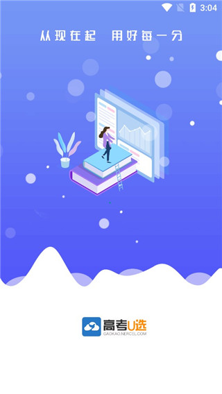 高考U选app软件封面