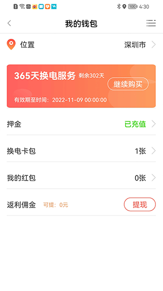 骑士换电app软件封面