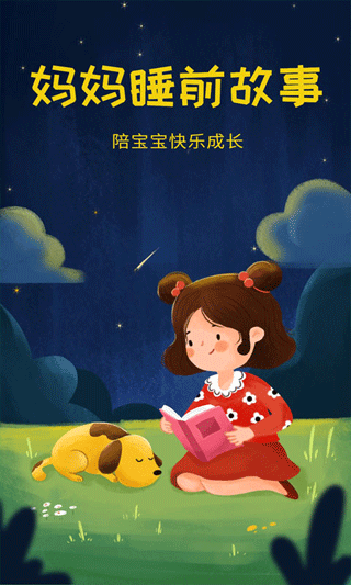 妈妈睡前故事软件软件封面