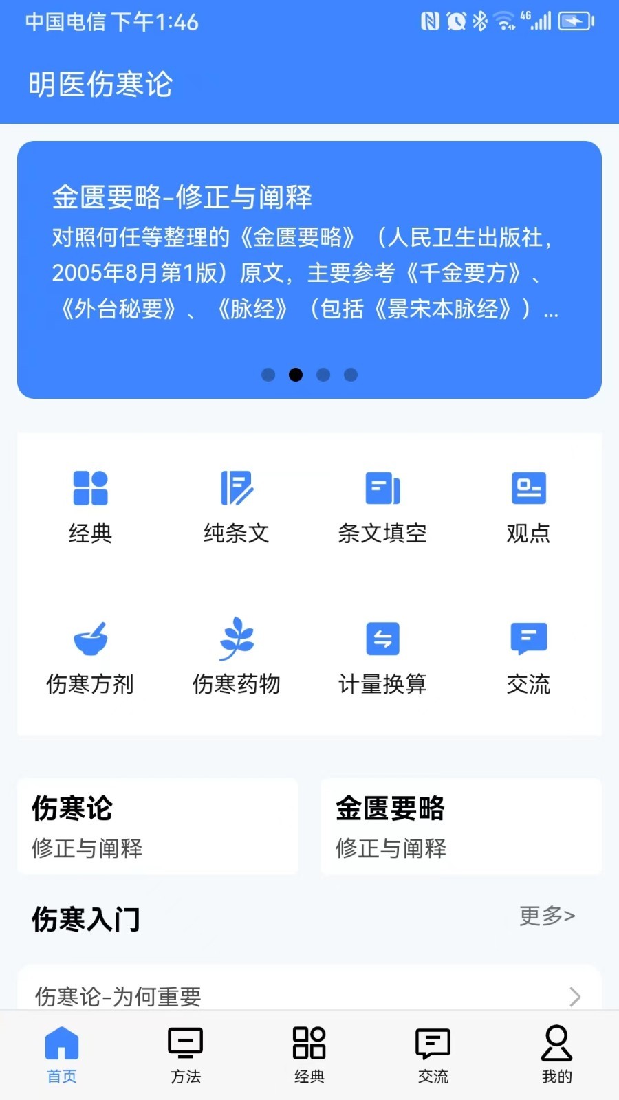 明医伤寒论软件封面