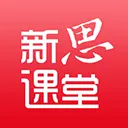 新思课堂
