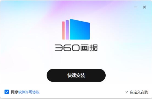 360画报安装步骤展示