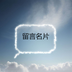 留言名片 v1.0.1 安卓版