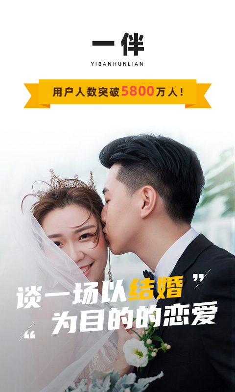 一伴婚恋app软件封面
