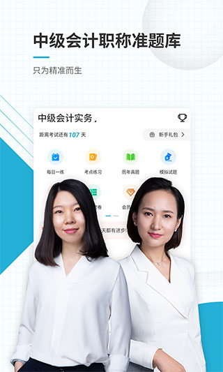 中级会计职称准题库app软件封面