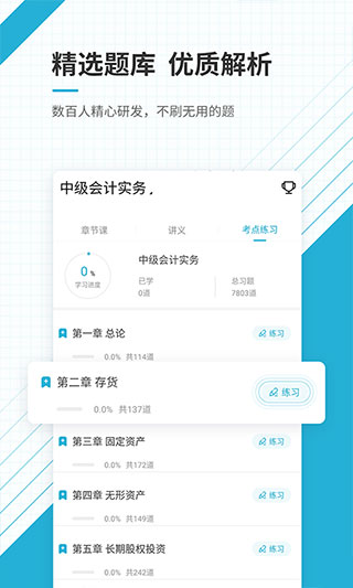中级会计职称准题库app软件封面