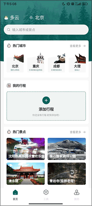 森旅规划app首页