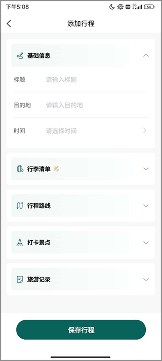 添加行程界面