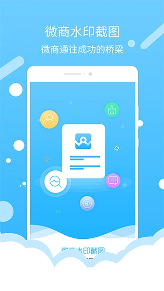 微商水印截图app软件封面