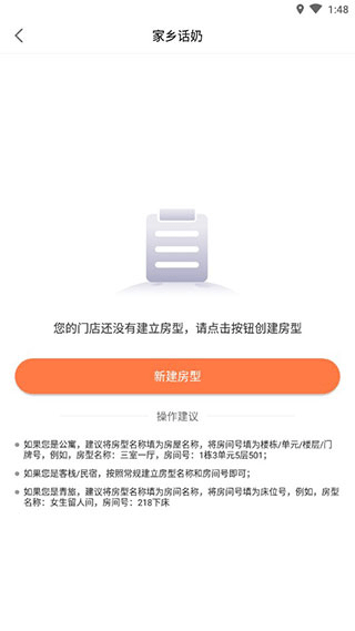 新建房型界面