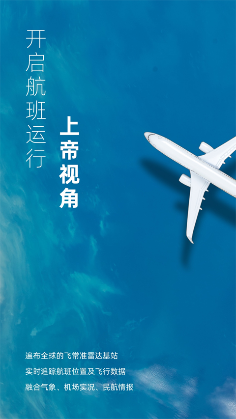 飞常准业内版app软件封面