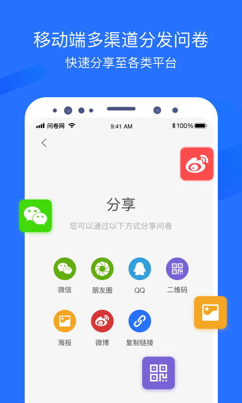问卷网app软件封面