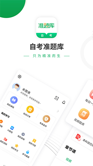 自考准题库app第1张手机截图