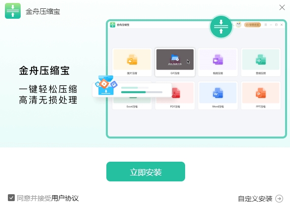 金舟压缩宝安装步骤1