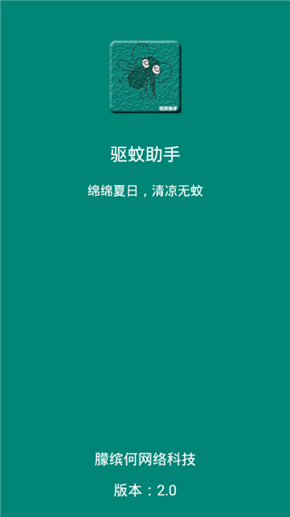 驱蚊助手软件软件封面