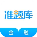 金融考试准题库