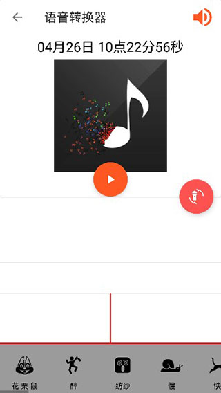 语音转换器截图