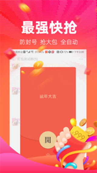 红包捕手微信抢红包软件软件封面