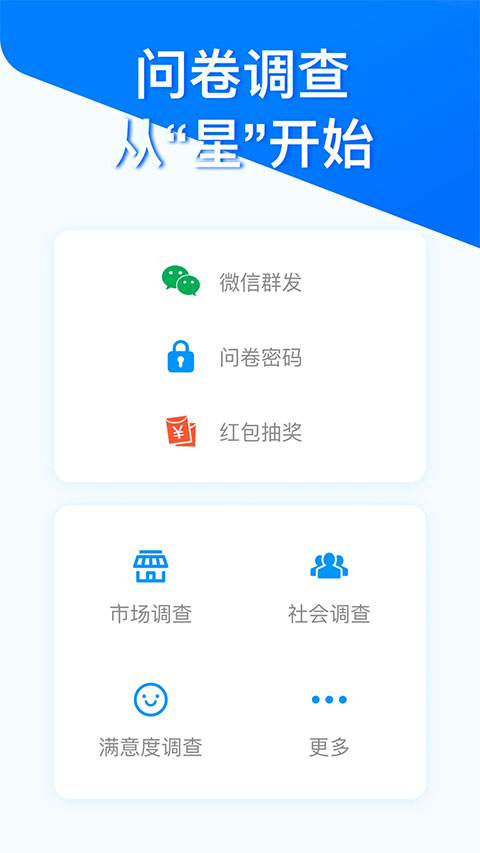 问卷星app软件封面