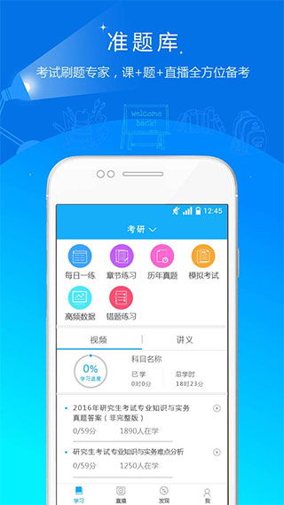 考研准题库app软件封面