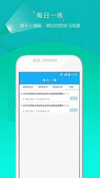 考研准题库app软件封面