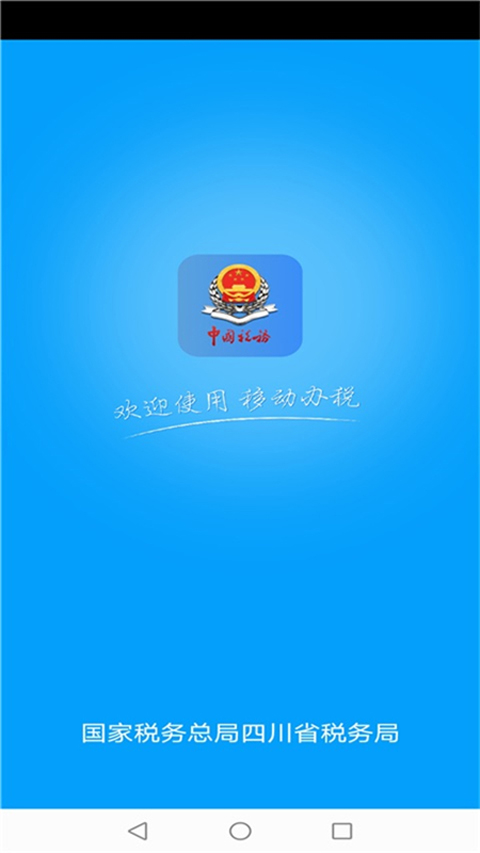 四川税务app软件封面