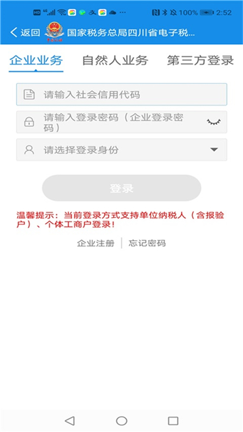四川税务app软件封面
