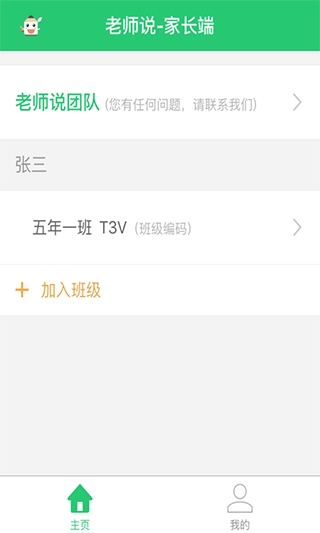老师说app家长端软件封面