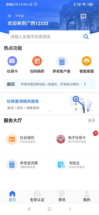 广西人社12333软件封面