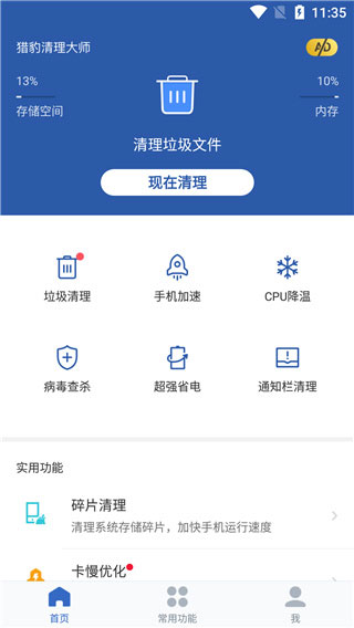 猎豹清理大师主界面