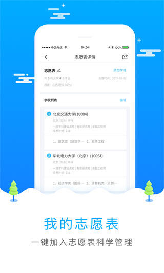 高考志愿填报专家app软件封面