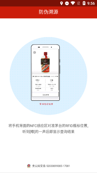 贵州茅台防伪溯源app本软件封面