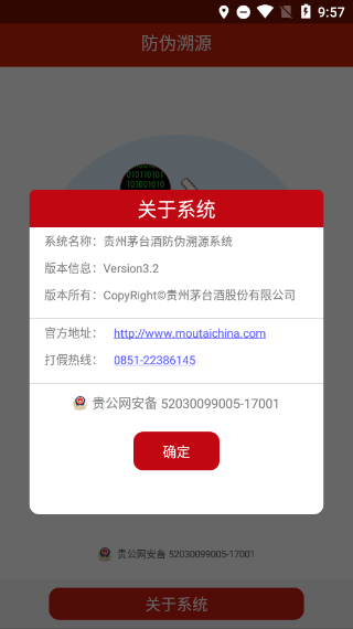 国酒茅台防伪溯源系统app软件封面