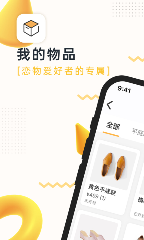 我的物品app第1张手机截图
