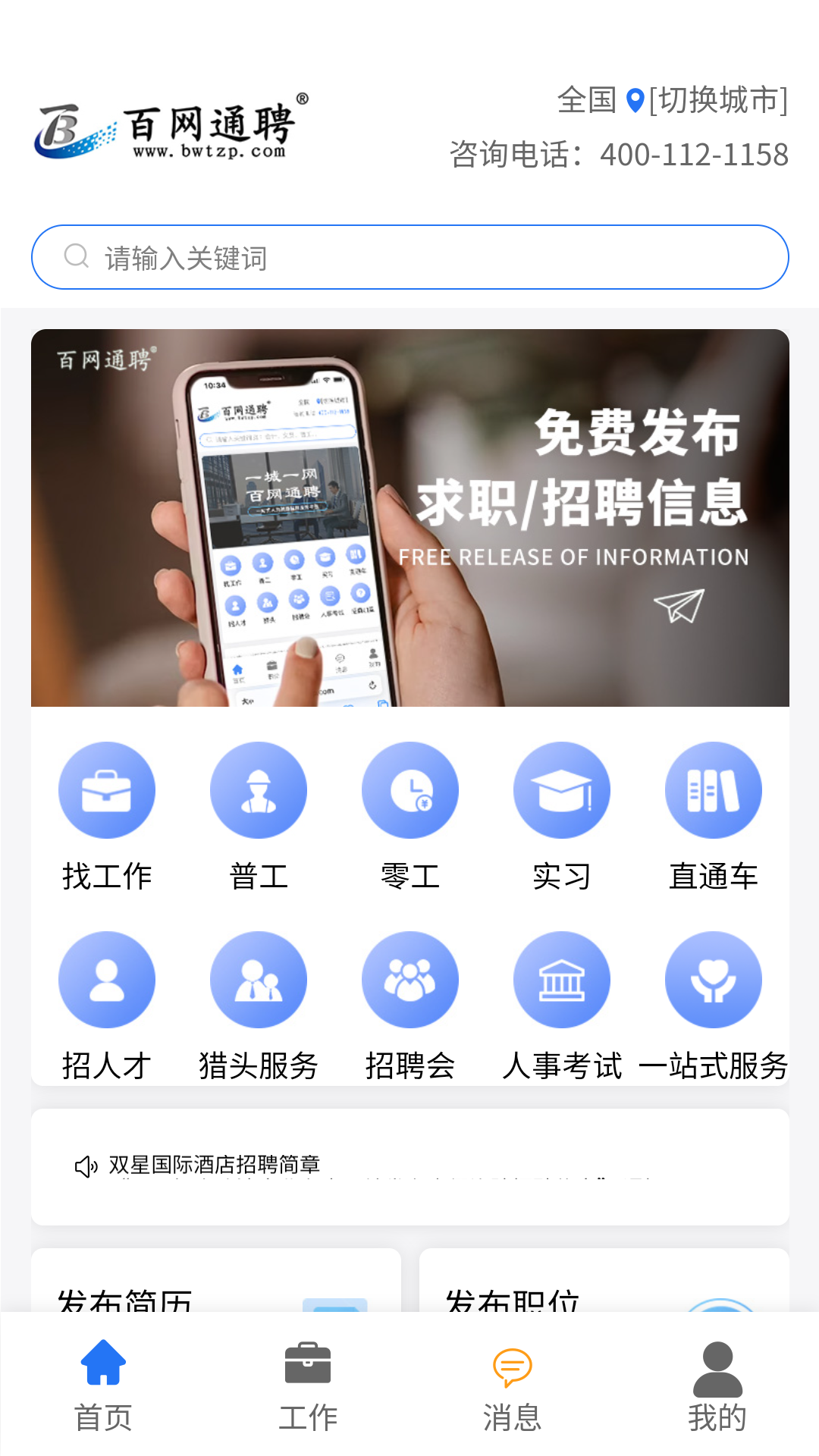 百网通聘软件封面