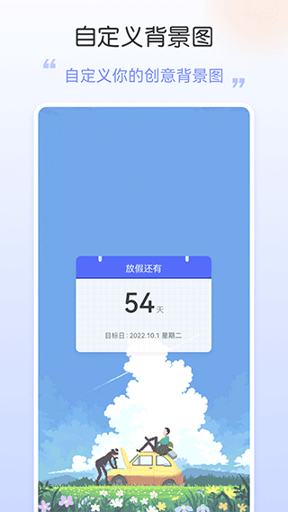 桌面日期倒计时软件软件封面