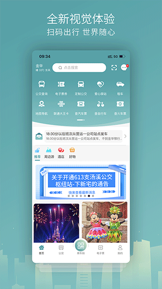 金华行公交app软件封面