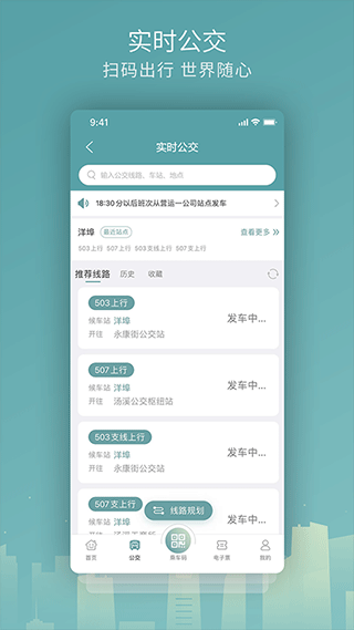 金华行公交app软件封面