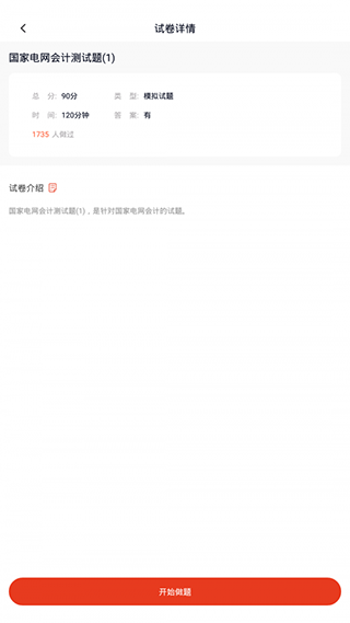 国家电网题库app软件封面