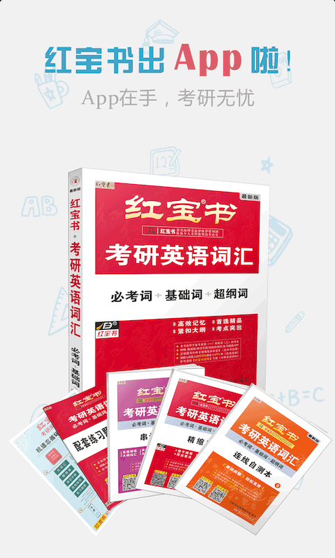 红宝书app软件封面