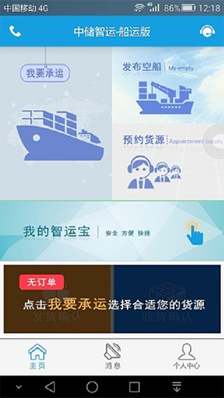 中储智运船运版app第1张手机截图