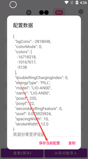 EnergyRing 保存设置
