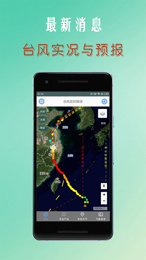 台风路径查询app软件封面